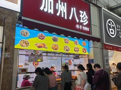 -家吉加州八珍(印象城店)