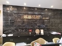 -瑞慈体检上海徐汇机构