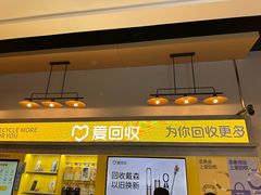 -爱回收(湖滨道购物中心店)