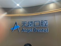 -天使口腔门诊部(上海店)