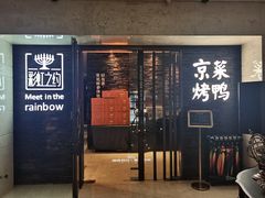 -彩虹之约•淮扬家宴(亚运村店)