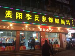 门面-贵阳李氏息烽阳朗鸡(民生路店)