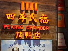 -四季民福烤鸭店(西单华威约饭街店)