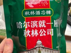 秋林酒糖-哈尔滨秋林食品有限责任公司(秋林公司店)