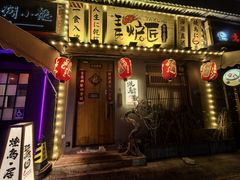 -王氏炉匠·烧鸟放题自助(三里屯店)
