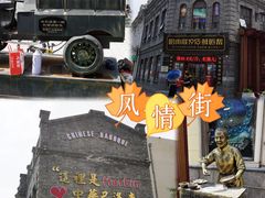 -中华巴洛克风情街