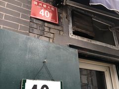 门面-永盛斋小吃(故宫店)