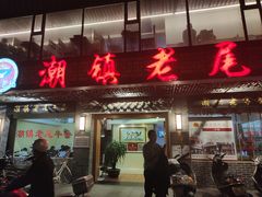 门面-潮镇老尾牛杂(环城西路店)
