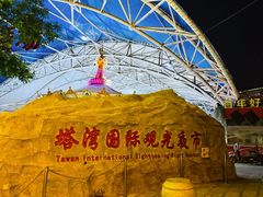 -塔湾兴顺国际观光夜市