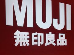 -MUJI无印良品(保利时光里店)