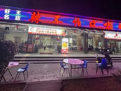 -辣不怕口味虾(凌霄路店)