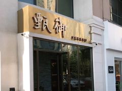 门面-甄御•海鲜新青岛菜(麦岛店)