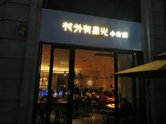 -村外有星光小食铺(长嘉汇店)