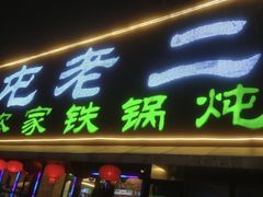 门面-屯老二农家铁锅炖·行业领军者(梅江店)
