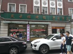 -燕云楼(云南路店)