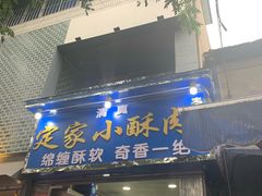 门面-定家小酥肉·清真(回民街店)