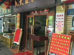 门面-九大簋家宴(北京路店)