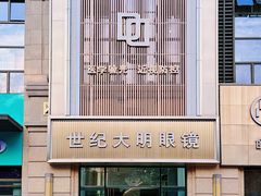 -世纪大明眼镜·蔡司战略授权店(汉街店)