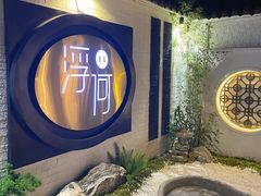 -浮何烤铺(桐梓林店)