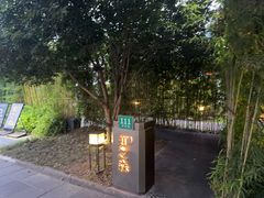 -虹之森·小馆