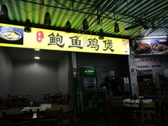 门面-吉品莞家·鲍鱼鸡煲(东莞店)