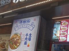 -寻裕记·现炒浇头面(人民广场店)