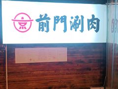 -前门·鲜肉火锅(长风店)
