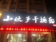 门面-梅溪·小伙子干挑面(安吉总店)