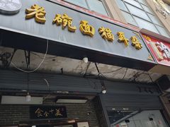 -后卫寨猫耳朵(后卫寨店)