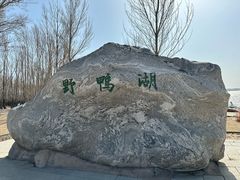 -野鸭湖国家湿地公园