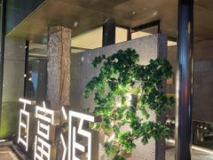 -百富源·海鲜辽菜(浑河堡店)