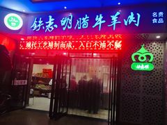 门面-清真铁志明腊牛羊肉