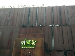 -外婆家(杭州马塍店·杭帮菜名店)