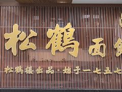 -松鹤面馆(观前店)