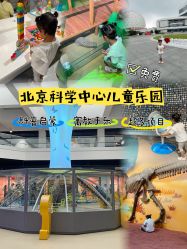 -北京科学中心儿童乐园