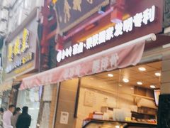 门面-廖排骨(正通顺街店)