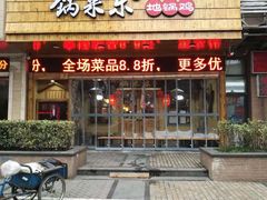 门面-锅来乐地锅鸡(安亭店)