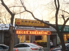 -王胖子驴肉火烧(鼓楼店)