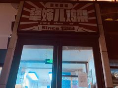 门面-京三儿烤鸡架(北新桥店)