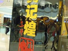 -黄记煌三汁焖锅(金凤万达广场店)