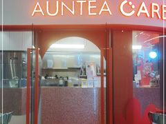门面-AunteaCare姨妈热饮(琶洲店)