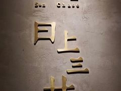 -日上三甘(三里屯店)