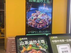 -醉得意·山茶油炒土鸡(莆田仙游方圆荟店)