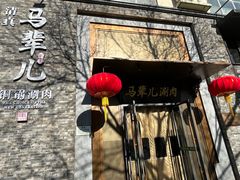 -牛街·马辈儿涮肉(牛街总店)