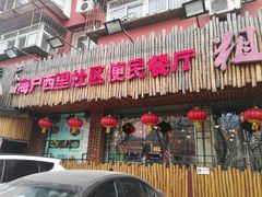 门面-粗粮人家·东北菜(洋桥店)