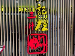 -黄记煌三汁焖锅(新世纪广场店)