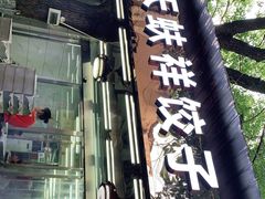 门面-奉天蚨祥饺子馆