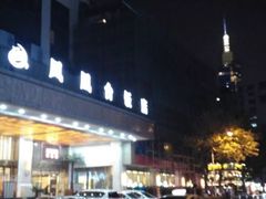 -南京凤凰台饭店