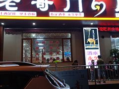 门面-老哥门肥肠鱼(南坪店)