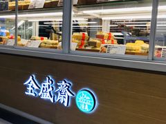 面包甜点陈列柜-清真全盛斋传统糕点(高新中大店)